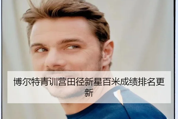 博尔特青训营田径新星百米成绩排名更新