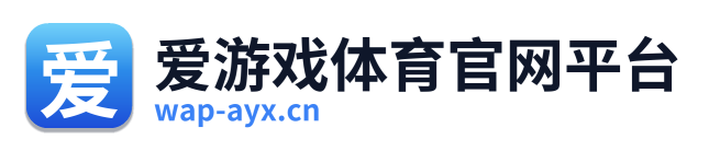 爱游戏体育官网平台 Logo